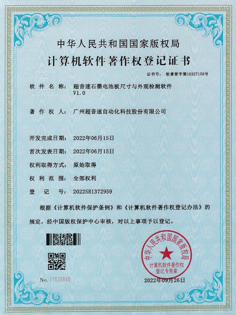 5-K8凯发石墨电池板尺寸和外观检测软件V1.0
